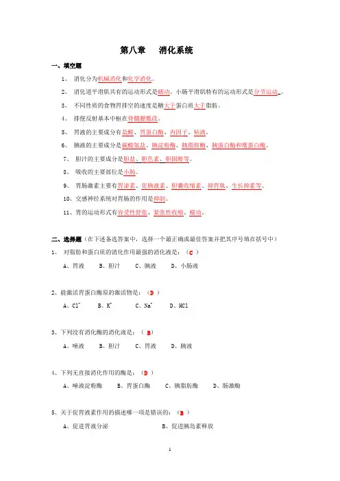 第八章 消化生理