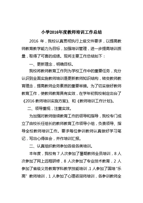 2016年教师培训工作总结