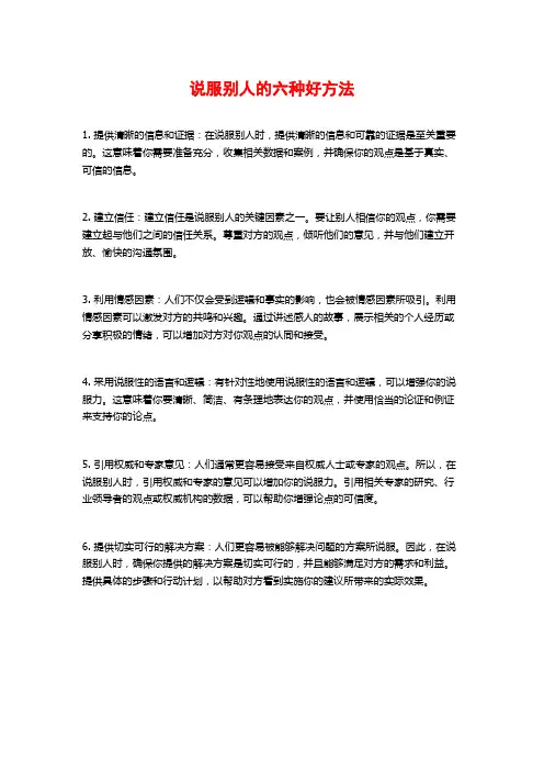 说服别人的六种好方法