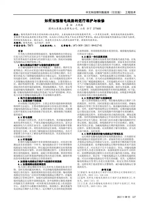 如何加强输电线路的运行维护与检修