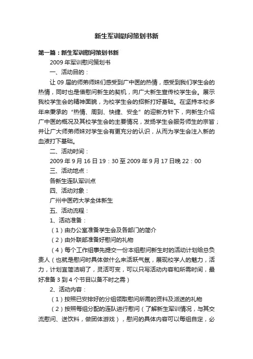 新生军训慰问策划书新