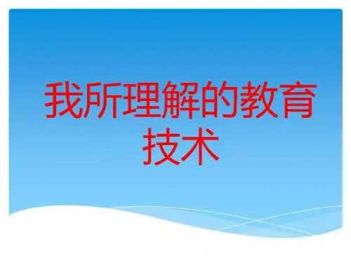 我所理解的教育技术