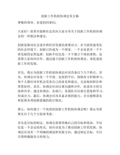 创新工作机制协调会发言稿
