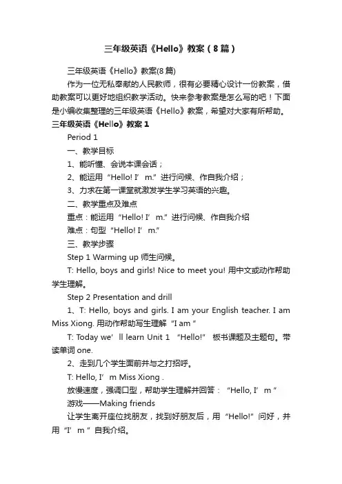 三年级英语《Hello》教案（8篇）