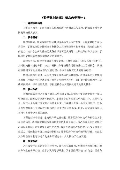 《经济体制改革》精品教案1