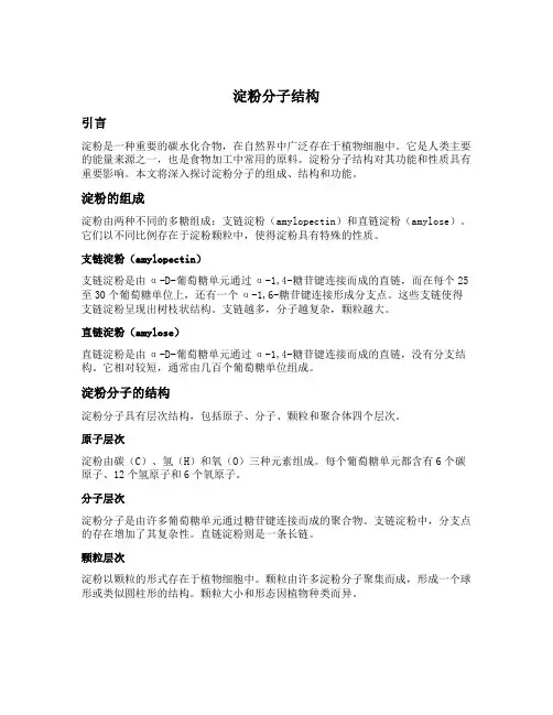 淀粉分子结构