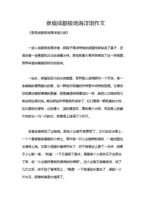 参观成都极地海洋馆作文