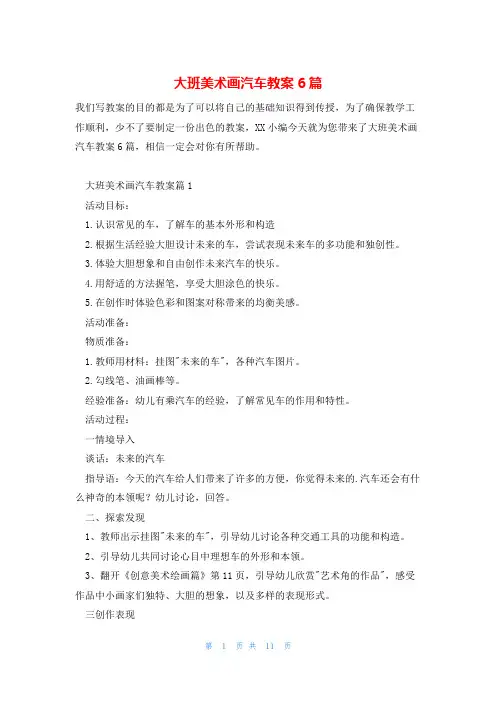 大班美术画汽车教案6篇