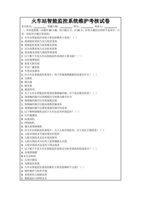 火车站智能监控系统维护考核试卷