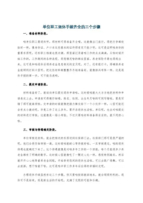 单位职工退休手续齐全的三个步骤