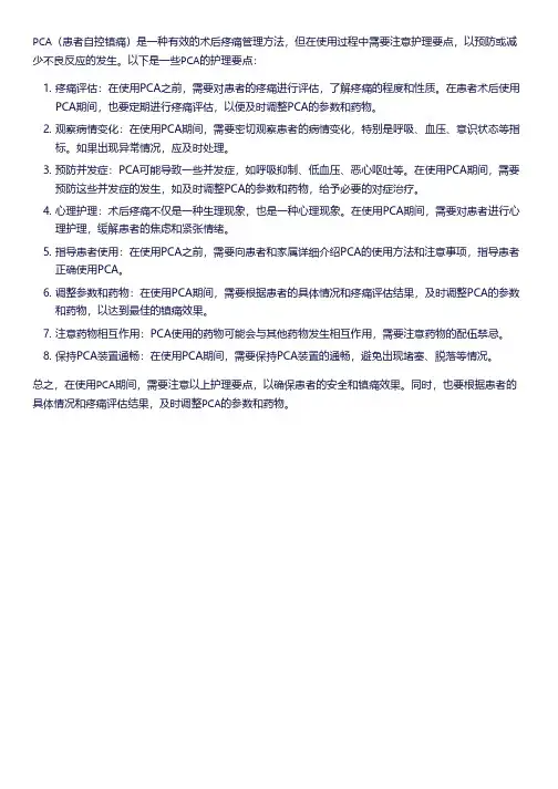 pca的护理要点