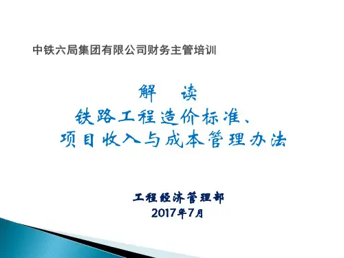 铁路工程造价标准、项目收入与成本管理办法