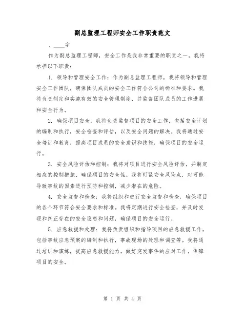 副总监理工程师安全工作职责范文（3篇）