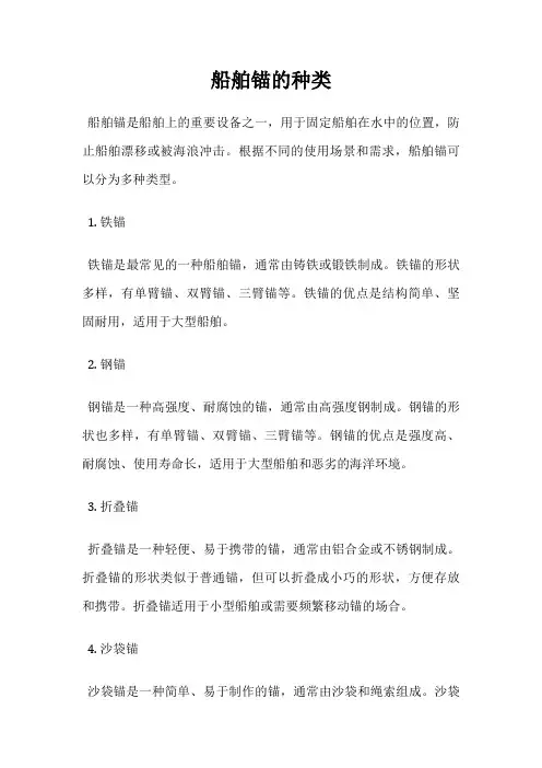 船舶锚的种类
