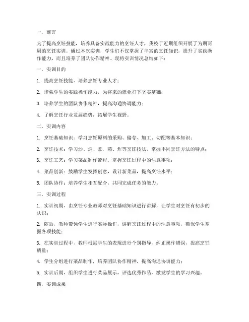 实训两周烹饪实训总结报告