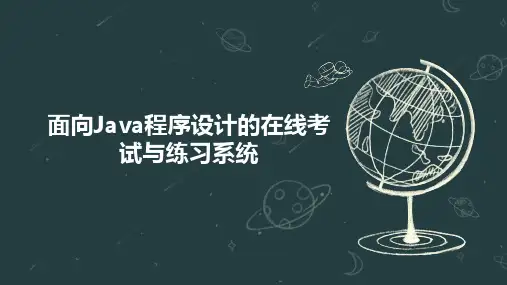 面向Java程序设计的在线考试与练习系统