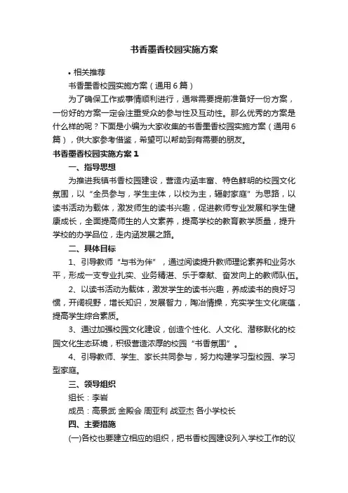 书香墨香校园实施方案