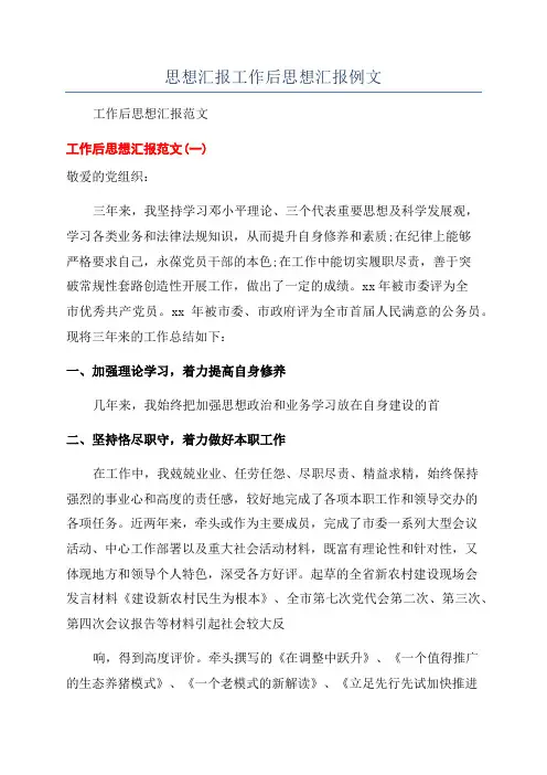 思想汇报工作后思想汇报例文