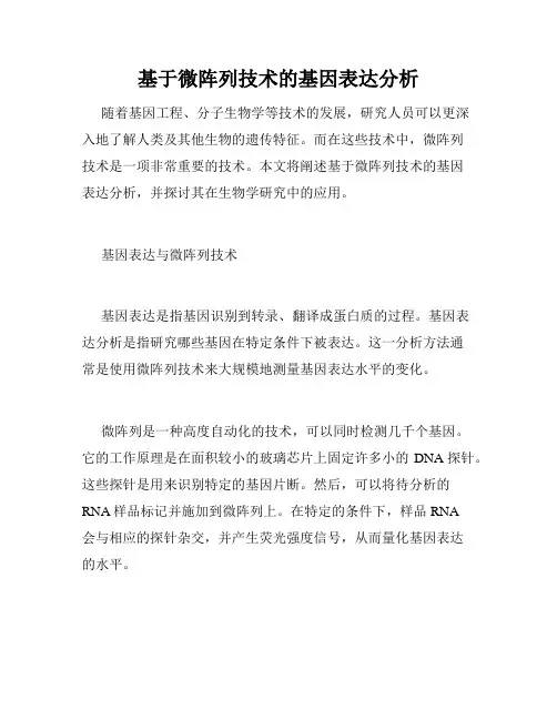 基于微阵列技术的基因表达分析