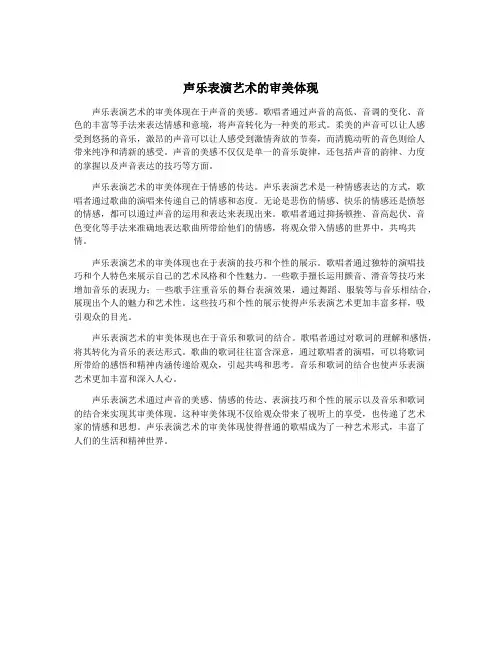 声乐表演艺术的审美体现