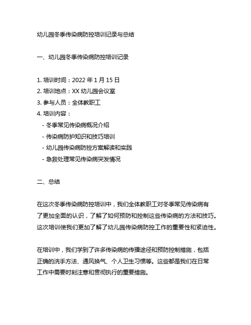 幼儿园冬季传染病防控培训记录与总结