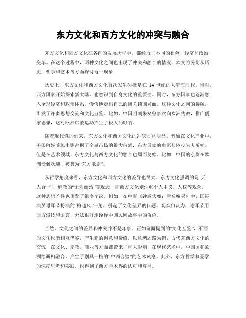 东方文化和西方文化的冲突与融合