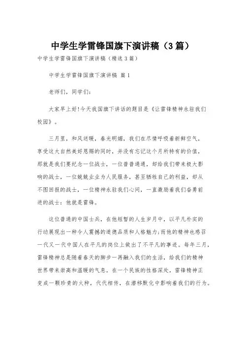 中学生学雷锋国旗下演讲稿(3篇)