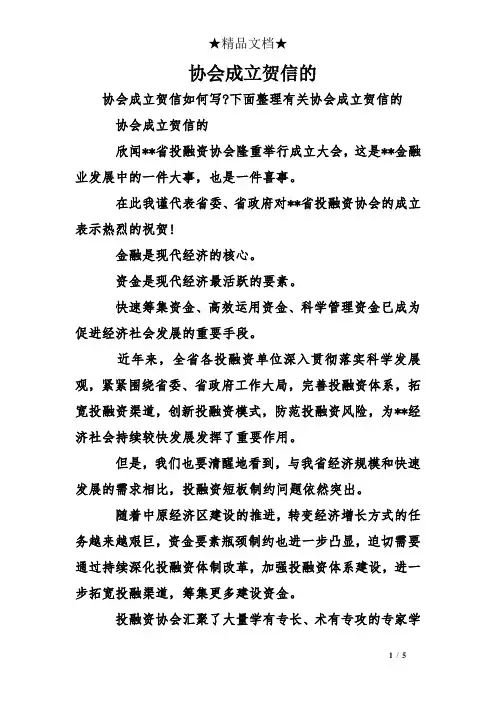 协会成立贺信的