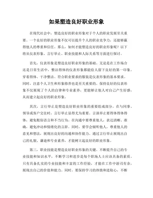 如果塑造良好职业形象