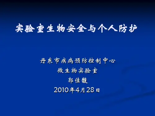 实验室生物安全与个人防护
