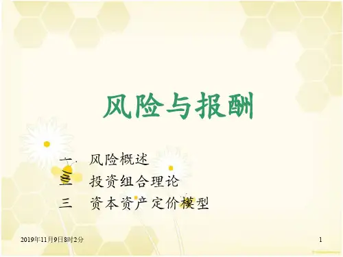 第二章财务管理的基础价值观--风险与报酬