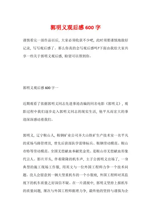 郭明义观后感600字