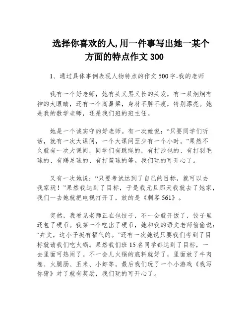 选择你喜欢的人,用一件事写出她一某个方面的特点作文300