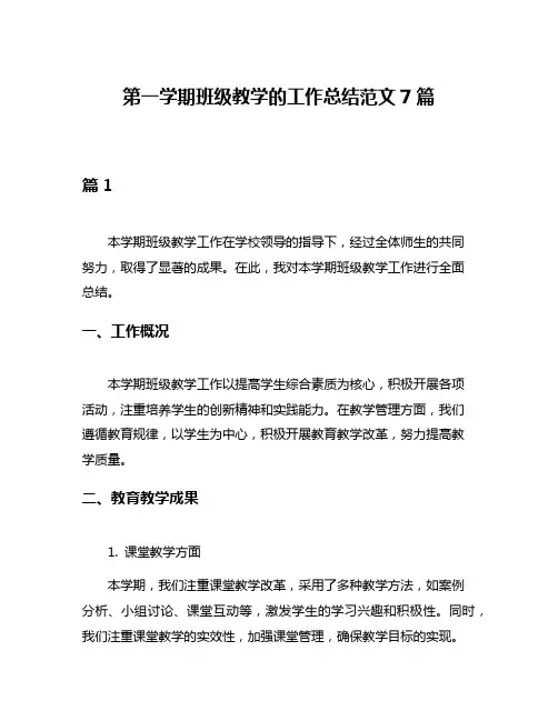 第一学期班级教学的工作总结范文7篇