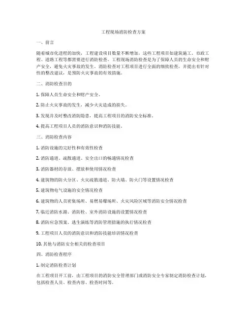 工程现场消防检查方案