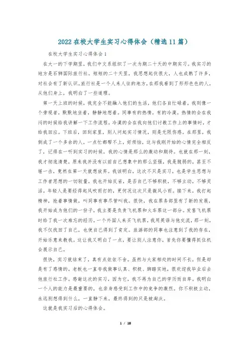 2022在校大学生实习心得体会(精选11篇)