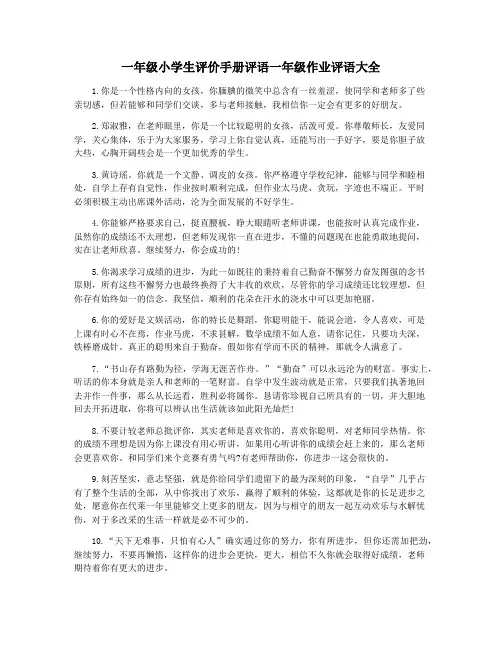 一年级小学生评价手册评语一年级作业评语大全