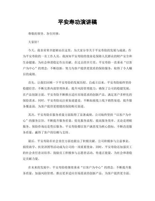 平安寿功演讲稿