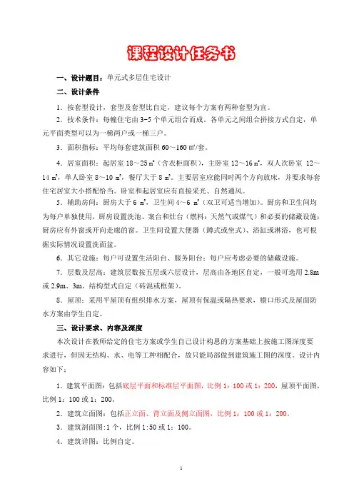 房屋建筑学课程设计任务书(住宅方案)