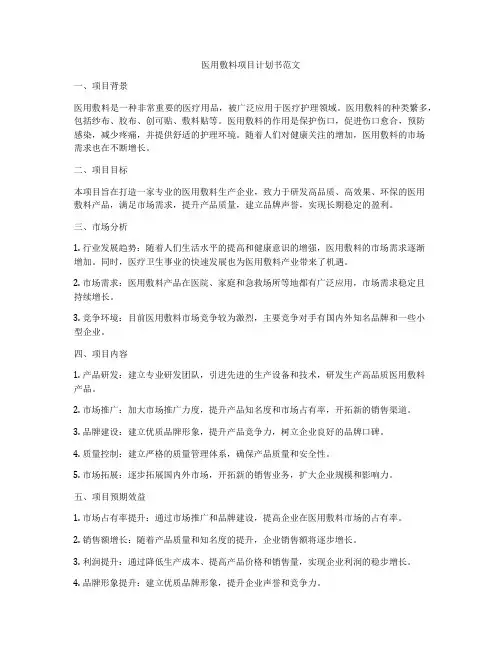 医用敷料项目计划书范文