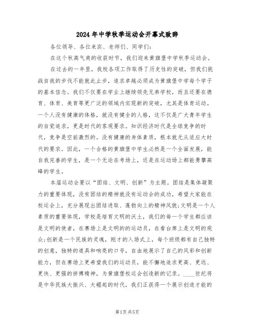 2024年中学秋季运动会开幕式致辞(3篇)