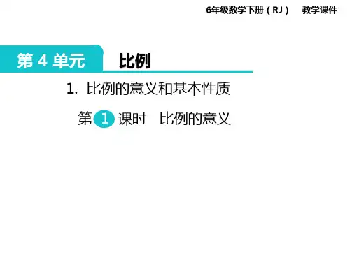 教学课件-人教版小学数学六年级下1-比例的意义和基本性质第1课时比例的意义