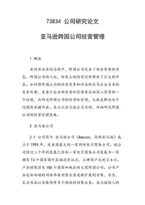 课题论文：亚马逊跨国公司经营管理