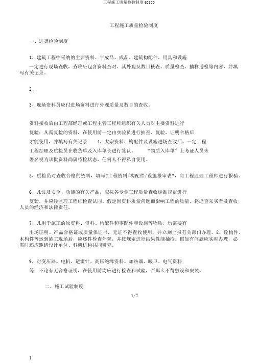 工程施工质量检验制度62120