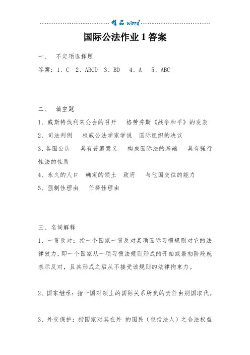 国际法形成性考核册(国际公法作业1答案)