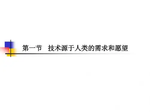 第一节  技术源于人类的需求和愿望