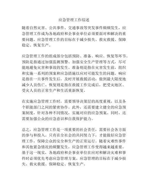 应急管理工作综述