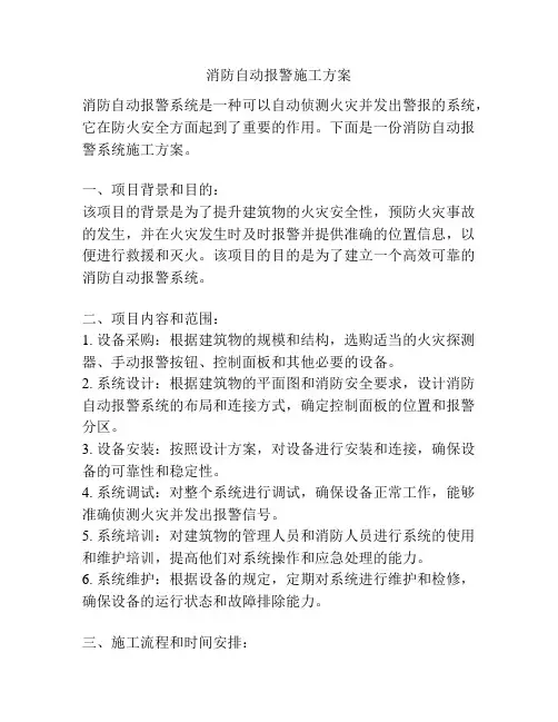 消防自动报警施工方案