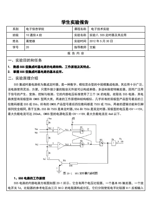 电子技术实验报告8—555定时器及其应用