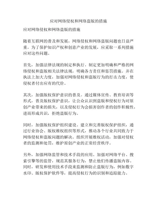 应对网络侵权和网络盗版的措施